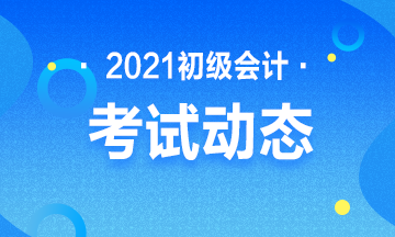 重庆市2021年会计初级考试报考时间是什么时候？